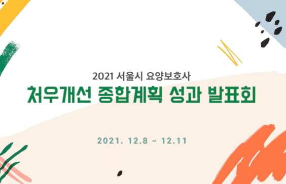 2021 서울시 요양보호사 처우개선 종합계획 성과발표회 이미지