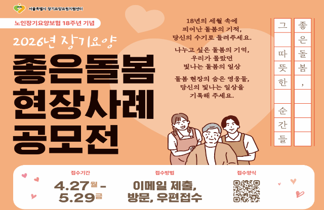 [좋은돌봄 공모전] 2026년 장기요양 좋은 돌봄 현장사례 공모전-'좋은돌봄, 그 따뜻한 순간들' 이미지