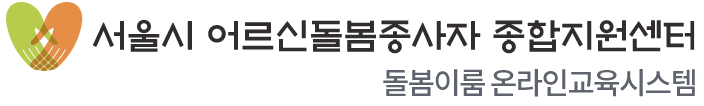 서울시 어르신돌봄종사자 종합지원센터 돌봄이룸 온라인교육시스템